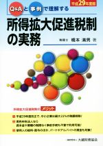 【中古】 Q＆Aと事例で理解する　所得拡大促進税制の実務(平成29年度版)／橋本満男(著者)