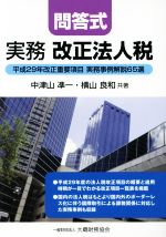 【中古】 問答式　実務　改正法人税 平成29年改正重要項目　実務事例解説65選／中津山準一(著者),横山良和(著者)