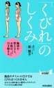 【中古】 「くびれ」のしくみ 胸郭を整えると、お腹はどんどん引き締まる 青春新書PLAY BOOKS/南雅子(著者)