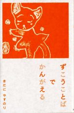 【中古】 ずこうことばでかんがえる／きだにやすのり(著者) 1