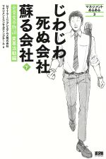 【中古】 じわじわ死ぬ会社蘇る会社(下) 企業変革物語変革活動編 マネジメントあるある3／NTTラーニングシステムズ株式会社マネジメントコンサルティングチーム(著者)