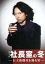 【中古】 連続ドラマW 社長室の冬-巨大新聞社を獲る男- DVD-BOX/三上博史,福士誠治,北乃きい,堂場瞬一(原作),沢田完(音楽)