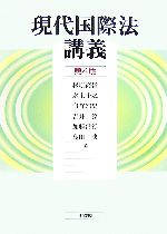 【中古】 現代国際法講義／杉原高嶺，水上千之，臼杵知史，吉井淳，加藤信行，高田映【著】