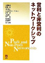 【中古】 営利と非営利のネットワークシップ／寺本義也，秋澤光，平松庸一，キャロラインベントン，高井透，小松陽一，中西晶，竹田昌弘，岸眞理子，佐々木宏【著】