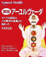  実践アーユルヴェーダ ナチュラルヘルスシリーズ／ゴピウォリアー，ハリッシュヴァルマ，カレンサリヴァン，大田直子