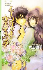 【中古】 ムーンリット・ウェディング リンクスロマンス／水壬楓子【著】