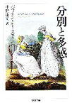 【中古】 分別と多感 ちくま文庫／ジェインオースティン【著】，中野康司【訳】