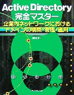 【中古】 Active　Directory完全マスター 企業内ネットワークにおけるドメインの構築・管理・運用／西尾和彦【著】