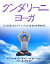 【中古】 クンダリーニ・ヨーガ／シャクタ・カーカルサ【著】，ヨギバジャン【指導】，鈴木晶子【日本語版監修】