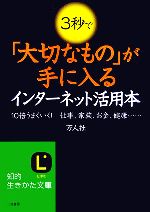 【中古】 3秒で「大切なもの」が手に入るインターネット活用本 知的生きかた文庫/万人社【著】 【中古】afb