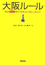 【中古】 大阪ルール 大阪サイコー！ライフを楽しむための50のルール／都会生活研究プロジェクト「関西チーム」【著】