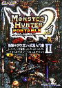 【中古】 モンスターハンターポータブル2nd 衝撃+ボウガンの武器入門書(2) ハンマー・狩猟笛・ランス・ガンランス・ライトボウガン・ヘビィボウガン/趣味・就職...