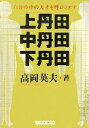 【中古】 上丹田・中丹田・下丹田 自分の中の天才を呼びさます/高岡英夫【著】