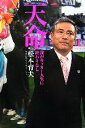 【中古】 天命 我がサッカー人生に終わりなし/松本育夫【著】