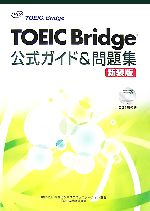 【中古】 TOEIC　Bridge公式ガイド＆問題集／EducationalTestingService【著】，国際ビジネスコミュニケーション協会…