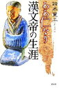 【中古】 ああ仁なり　漢文帝の生涯／鈴木寛二【著】