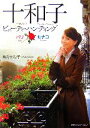 【中古】 十和子 パリ・モナコ ビューティ・ハンティング/君島十和子【著】