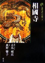 【中古】 新版　古寺巡礼京都(8) 相國寺／有馬頼底，真野響子【著】