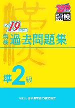 【中古】 漢検準2級過去問題集(平成19年度版)／日本漢字教育振興会【編】，日本漢字能力検定協会【監修】