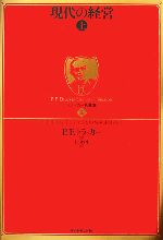 【中古】 現代の経営(上) ドラッカー名著集2/ピーター・ドラッカー(著者),上田惇生(著者)