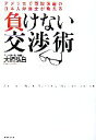 【中古】 負けない交渉術 アメリカで百戦錬磨の日本人弁護士が教える／大橋弘昌【著】