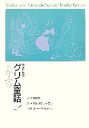 【中古】 語るためのグリム童話(2) 灰かぶり／小澤俊夫【監訳】，小澤昔ばなし研究所【再話】，オットーウベローデ【絵】