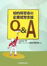 【中古】 知的障害者の企業就労支援Q＆A／大南英明【監修】，NPOテクノシップ職業教育研究会【編】