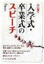 【中古】 心に響く入学式・卒業式のスピーチ/佐藤允彦【監修】