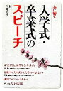 【中古】 心に響く入学式・卒業式のスピーチ／佐藤允彦【監修】