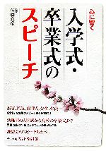 【中古】 心に響く入学式・卒業式のスピーチ ／佐藤允彦【監修】 【中古】afb