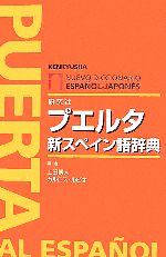 【中古】 プエルタ新スペイン語辞典 ／上田博人，カルロスルビオ【編】 【中古】afb