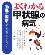  名医の図解　よくわかる甲状腺の病気／伊藤公一