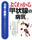 【中古】 名医の図解　よくわかる甲状腺の病気／伊藤公一【著】