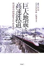 【中古】 巨大地震と高速鉄道 新潟県中越地震をふりかえって／仁杉巌【監修】，久保村圭助，町田富士夫【編著】