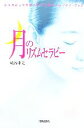 【中古】 月のリズムセラピー 女性の心と体を整える28日間のセルフケア・ブック/城谷朱美【著】