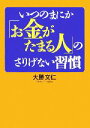 【中古】 いつのまにか「お金がたまる人」のさりげない習慣 ワニ文庫/大勝文仁【著】