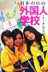 【中古】 日本の中の外国人学校／月刊『イオ』編集部【編】