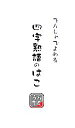 【中古】 でんしゃでよめる四字熟語のはこ/国語研究会【編】