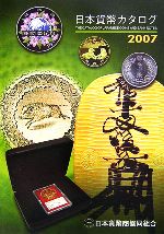 【中古】 日本貨幣カタログ(2007年版) ／日本貨幣商協同組合(その他) 【中古】afb