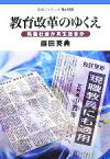 【中古】 教育改革のゆくえ 格差社会か共生社会か 岩波ブックレット688／藤田英典【著】