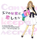 【中古】 エマの秘密に恋したら… ヴィレッジブックス/ソフィーキンセラ【著】,佐竹史子【訳】