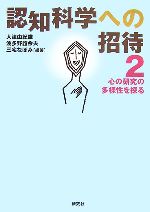 【中古】 認知科学への招待(2) 心の研究の多様性を探る/大津由紀雄,波多野誼余夫,三宅なほみ【編著】