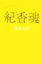 【中古】 ハッピー・スピリット 紀香魂/藤原紀香【著】