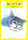 【中古】 ねこのつぼ /古市エミ【著】 【中古】afb