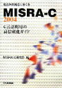 【中古】 組込み開発者におくるMISRA−C:2004 C言語利用の高信頼化ガイド/MISRA‐C研究会【編】