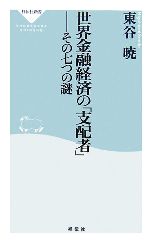 【中古】 世界金融経済の「支配者」 その七つの謎 祥伝社新書/東谷暁【著】