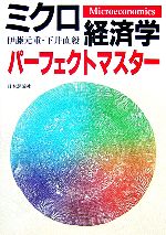 【中古】 ミクロ経済学パーフェクトマスター／伊藤元重，下井直毅【著】