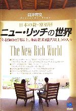 【中古】 ニュー・リッチの世界 日