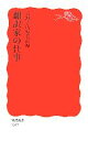 【中古】 翻訳家の仕事 岩波新書/岩波書店編集部【編】