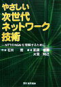 【中古】 やさしい次世代ネットワーク技術 NTTのNGNを理解するために/石川宏【監修】,和泉俊勝,大宮知己【編著】